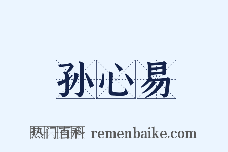 孙心易是什么意思的图片